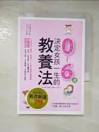 在飛比找蝦皮購物優惠-決定女孩一生的0~6歲教養法:日本教育專家教你培育元氣女孩…