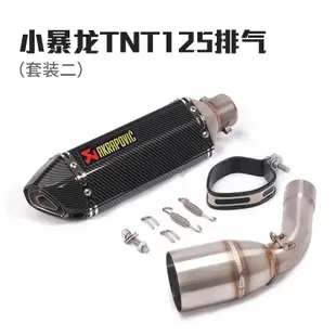 賣Benelli Tnt125 Tnt135 改裝排氣管消聲器