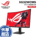 【登錄送】ASUS 華碩 ROG STRIX XG32WCMS 32吋 2K 電競螢幕 1MS/280HZ 光華