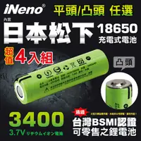 在飛比找PChome24h購物優惠-超值4入【iNeno】18650高效能頂級鋰電池3400mA