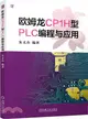 歐姆龍CP1H型PLC編程與應用（簡體書）