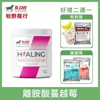 在飛比找ETMall東森購物網優惠-RAW SUPPORT牧野飛行 - 寵物離胺酸蔓越莓 128