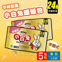 在飛比找蝦皮商城優惠-日本製 小白兔24H手握式暖暖包 箱購 小林製藥 24小時長