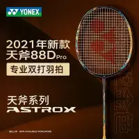 在飛比找Yahoo!奇摩拍賣優惠-特價 YONEX尤尼克斯天斧88d PRO羽毛球拍yy正品8