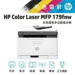 【HP 惠普】搭黑色碳粉匣★COLOR LASER 179FNW 彩色雷射印表機(影印/列印/掃瞄/無線網路/乙太網路/傳真)