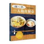 1飯+1菜＝份量剛好營養飽足的一人和食餐桌:100道最好做、最省時、最不浪費食材的樂活日式料理