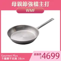 在飛比找Yahoo奇摩購物中心優惠-WMF Gourmet Plus 不鏽鋼平底鍋 煎鍋 炒鍋 