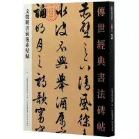 在飛比找Yahoo!奇摩拍賣優惠-文徵明書前后赤壁賦 文征明毛筆行草字帖 傳世經典書法碑帖01