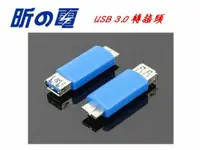 在飛比找蝦皮購物優惠-【勁昕科技】USB 3.0 轉接頭 USB母轉micro 公