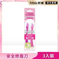 在飛比找森森購物網優惠-【Schick 舒適牌】舒適3色安全修眉刀3入