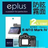 在飛比找PChome24h購物優惠-eplus 戶外防眩型保護貼2入 E-M10 Mark IV