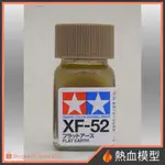 [熱血模型] 田宮 TAMIYA 琺瑯漆 XF-52 消光大地色