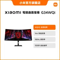 在飛比找蝦皮商城優惠-Xiaomi 電競曲面螢幕 G34WQi【小米官方旗艦店】