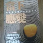 雷根《當下應變：在混亂中保持覺知的方法_亞瑟.吉安》#360免運 #有書斑#P1079