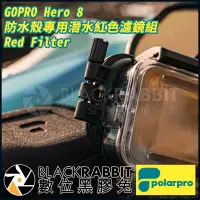 在飛比找蝦皮購物優惠-【 Polarpro GOPRO Hero 8 防水殼專用潛