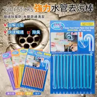 在飛比找momo購物網優惠-10盒組SANI STICKS 神奇強力水管疏通棒 排水管疏