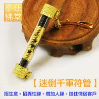 在飛比找蝦皮購物優惠-【迷倒千軍符管】招生意。助異性緣。增加人緣魅力。招好運。鎖住