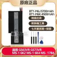 在飛比找蝦皮購物優惠-MSI 微星 GS63VR 全新原廠電池 BTY-M6J B