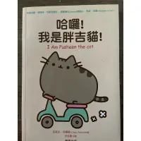 在飛比找蝦皮購物優惠-哈囉！我是胖吉貓I Am Pusheen the cat