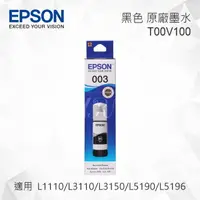 在飛比找樂天市場購物網優惠-EPSON T00V100 黑色 原廠墨水罐 適用 L311