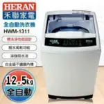 HERAN禾聯12.5公斤FUZZY人工智慧定頻洗衣機(HWM-1311)