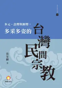 在飛比找博客來優惠-多元.詮釋與解釋：多采多姿的台灣民間宗教