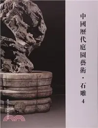 在飛比找三民網路書店優惠-中國歷代庭園藝術：石雕4（簡體書）