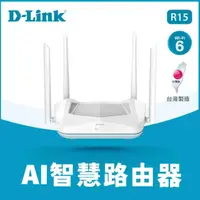 在飛比找momo購物網優惠-【D-Link】R15 AX1500 AI智慧雙頻 台灣製造