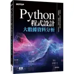 PYTHON 程式設計｜大數據資料分析