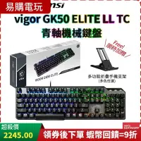 在飛比找蝦皮購物優惠-十倍蝦幣 MSI 微星 Vigor GK50 Elite L