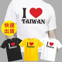 在飛比找蝦皮購物優惠-[CFC230693]＊潮T＊[I love Taiwan-