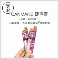 在飛比找蝦皮購物優惠-♕泉沢♕ 日本 CANMAKE 睫毛復活液 睫毛底膏 睫毛膏