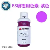 在飛比找蝦皮商城優惠-ES 噴槍食用色液 色漿【紫色】紫色色膏 Violet 食用