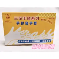 在飛比找蝦皮購物優惠-三花 手扒雞手套 H573型 衛生手套 拋棄式手套 盒裝 【