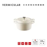 在飛比找Yahoo奇摩購物中心優惠-【Vermicular】日本製琺瑯鑄鐵鍋14cm小V鍋 - 