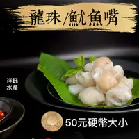 在飛比找蝦皮商城優惠-祥鈺水產｜鮮凍龍珠 魷魚嘴 章魚嘴 800g/包