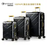 【EMINENT】萬國通路 克洛斯 20吋 24吋 28吋 鋁合金淺框旅行箱 100%PC鋁框行李箱  9P0