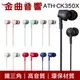 鐵三角 ATH-CK350X 多色可選 高音質 耳道式 耳機 ATH-CK350Xis | 金曲音響