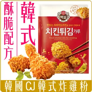 《 Chara 微百貨 》 韓國 CJ 韓式 炸雞 炸雞粉 糖醋醬 韓味 餐廳級 預拌粉 團購 酥炸粉 1公斤 簡易