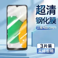 在飛比找ETMall東森購物網優惠-適用于三星A03Core鋼化膜galaxy a03 core