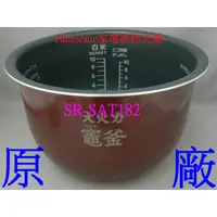 在飛比找蝦皮購物優惠-【專速】原廠內鍋 SR-SAT182,SR-SJ182,SR