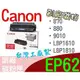 [ Canon 副廠碳粉匣 EP-62 EP62 ][9000張] 870/880/910/LBP1610/LBP1810