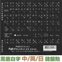 在飛比找momo購物網優惠-【Fujiei】日文+注音+英文電腦鍵盤貼紙-黑底白字(中英