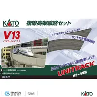 在飛比找蝦皮商城優惠-KATO 20-872 軌道組 V13 複線高架基本組