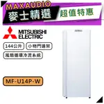 MITSUBISHI 三菱 MF-U14P-W | 144L 直立式冷凍櫃 | MF-U14P-W-C | 純淨白