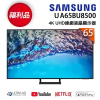 在飛比找Yahoo奇摩購物中心優惠-【福利新品】SAMSUNG三星 65吋 4K UHD連網液晶