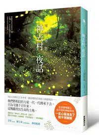 在飛比找誠品線上優惠-哪啊哪啊神去村夜話