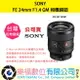 樂福數位 SONY FE 24mm F1.4 GM 公司貨 SEL24F14GM 鏡頭 相機 現貨 快速出貨