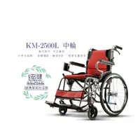 在飛比找蝦皮購物優惠-康揚 karma 鋁合金輪椅 KM-2500L 中輪 輕量型