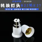 批發轉換燈頭 外B22內E27燈頭燈座轉換器 變徑燈頭卡口轉螺口羅口